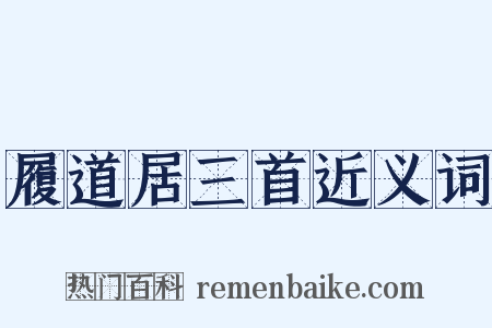 履道居三首近义词是什么意思的图片